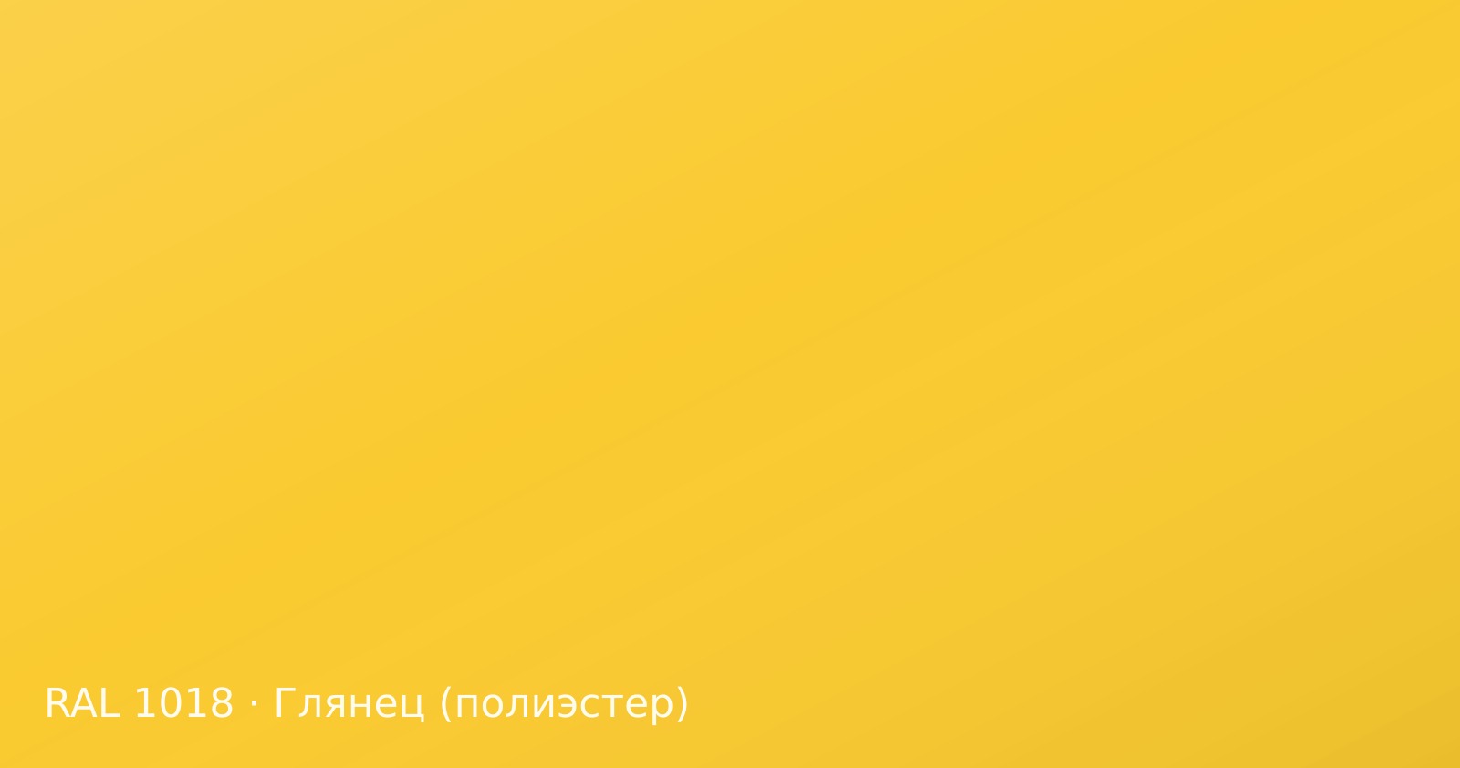 Образец цвета цинково-жёлтый, RAL 1018, покрытие глянец (полиэстер)
