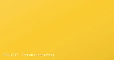 Образец цвета цинково-жёлтый, RAL 1018, покрытие глянец (полиэстер)