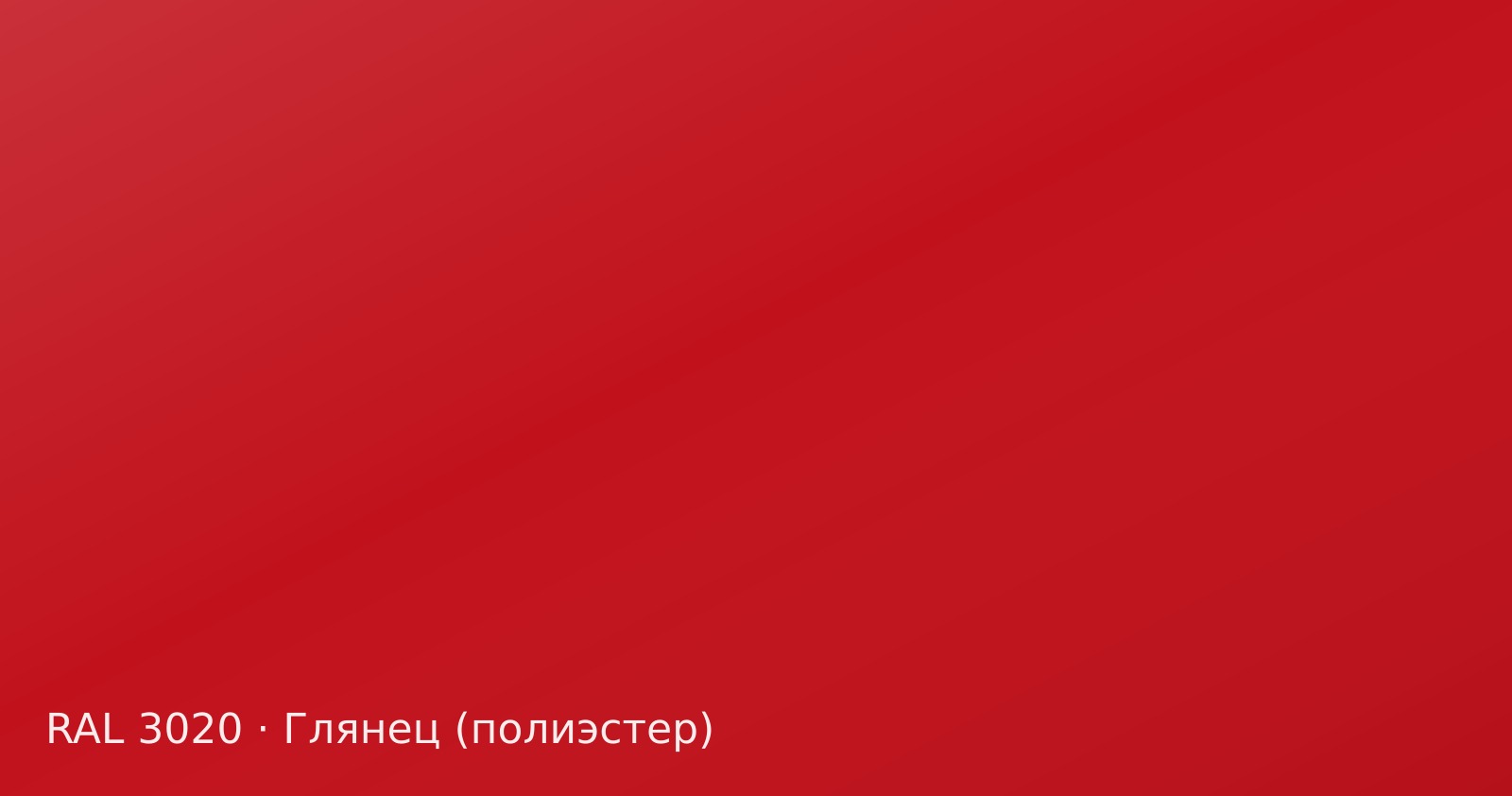 Образец цвета транспортный красный, RAL 3020, покрытие глянец (полиэстер)