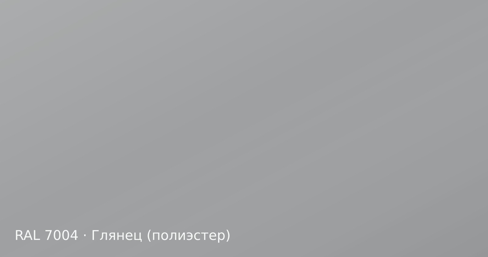 Образец цвета сигнальный серый, RAL 7004, покрытие глянец (полиэстер)