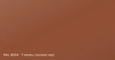 Образец цвета медно-коричневый, RAL 8004, покрытие глянец (полиэстер)