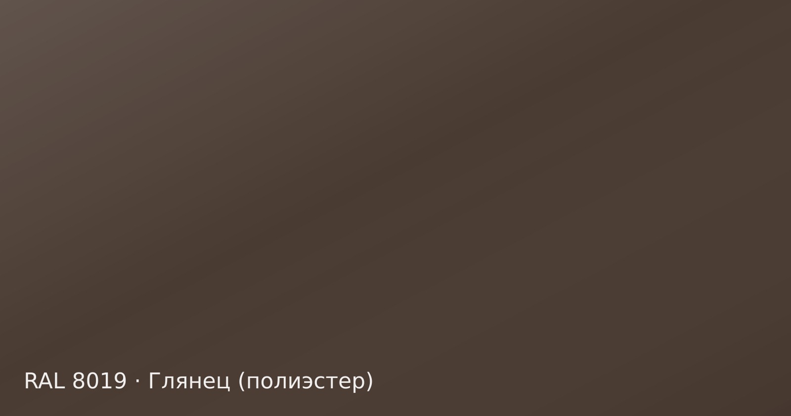 Образец цвета серо-коричневый, RAL 8019, покрытие глянец (полиэстер)