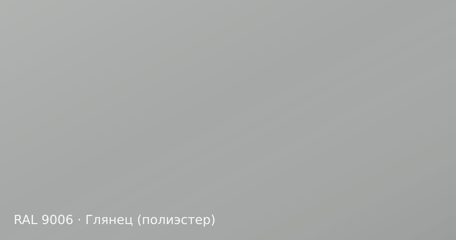 Образец цвета белый алюминий, RAL 9006, покрытие глянец (полиэстер)