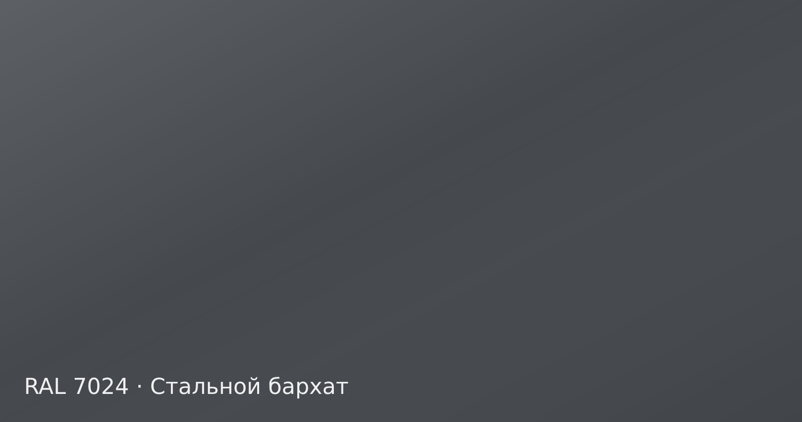 Образец цвета графитовый серый, RAL 7024, покрытие стальной бархат