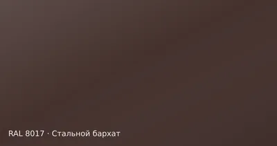 Образец цвета шоколадно-коричневый, RAL 8017, покрытие стальной бархат